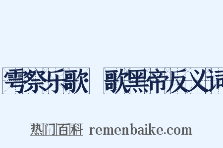 雩祭乐歌·歌黑帝反义词是什么意思的图片